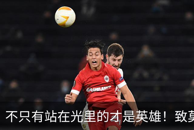 不只有站在光里的才是英雄！致莫德里奇在世界杯上的“最后一舞”