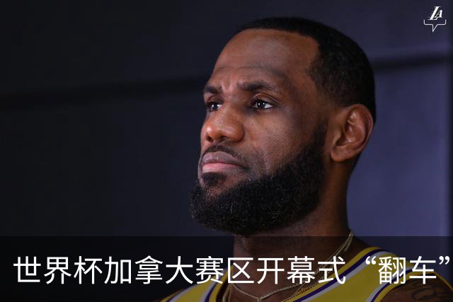 世界杯加拿大赛区开幕式“翻车”了：大力神杯装置上升时发生故障，底座外罩脱落，大力神杯漏气变瘪