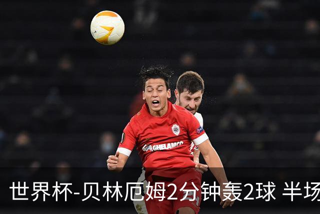 世界杯-贝林厄姆2分钟轰2球 半场英格兰2-1墨西哥
