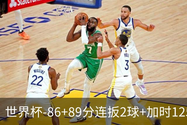 世界杯-86+89分连扳2球+加时125分点射 比利时极限3-2