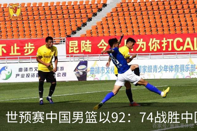 世预赛中国男篮以92：74战胜中国台北成功晋级！