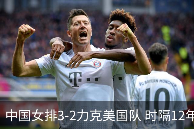 中国女排3-2力克美国队 时隔12年再夺奥运开门红