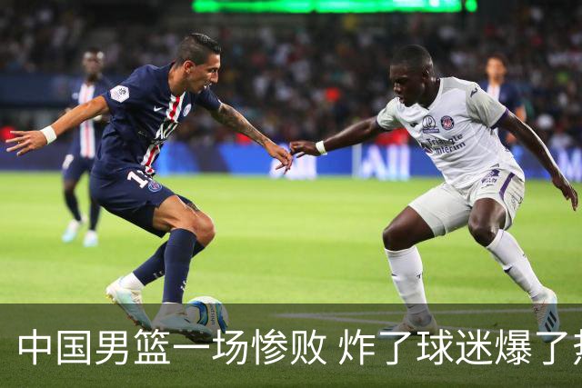 中国男篮一场惨败 炸了球迷爆了热搜，而更可怕的 或许是无缘世界杯
