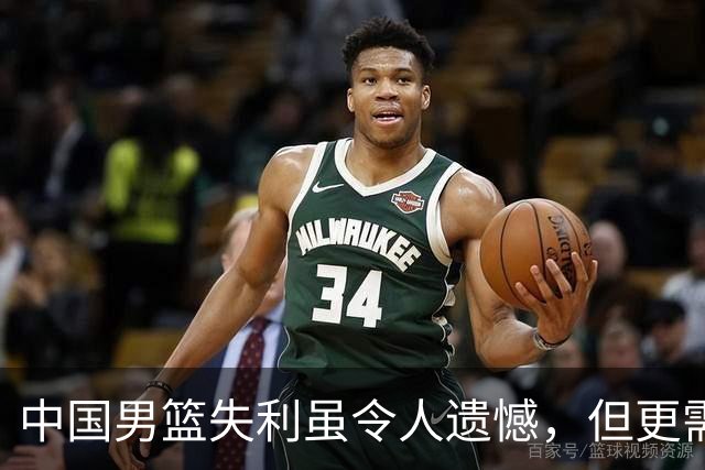 中国男篮失利虽令人遗憾，但更需关注此三大问题，世预赛恐沦为垫底出局
