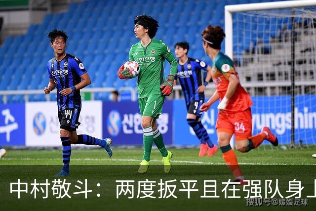 中村敬斗：两度扳平且在强队身上收获积分，这让我们收获更多自信