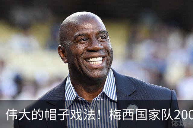 伟大的帽子戏法！梅西国家队200场，一战创8项神奇纪录震古烁今
