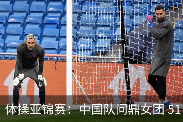 体操亚锦赛：中国队问鼎女团 51岁“丘妈”登场
