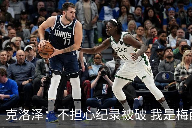 克洛泽：不担心纪录被破 我是梅西的超级粉丝 他是天才