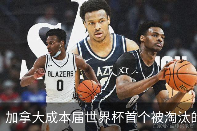 加拿大成本届世界杯首个被淘汰的东道主，主帅却说“我们表现更好”！
