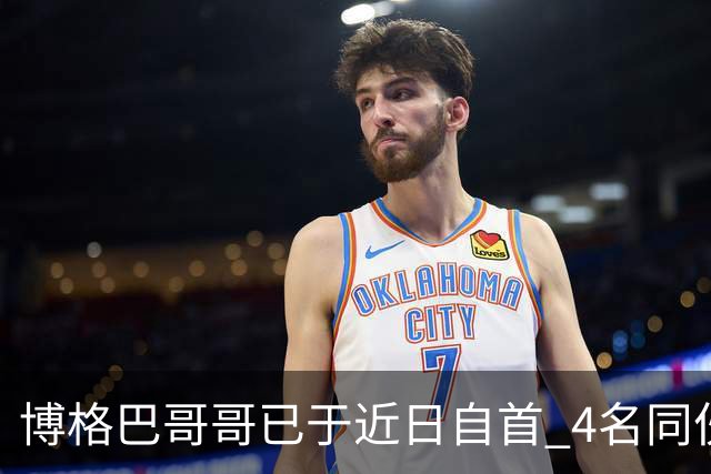 博格巴哥哥已于近日自首 4名同伙也因涉嫌敲诈被捕