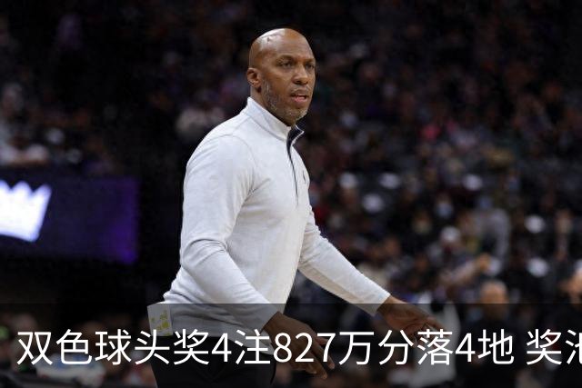 双色球头奖4注827万分落4地 奖池仅剩3.08亿