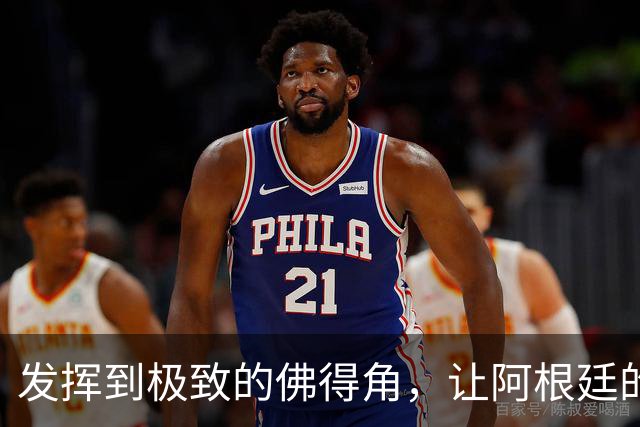 发挥到极致的佛得角，让阿根廷的问题彻底暴露