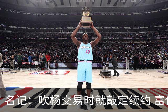 名记：吹杨交易时就敲定续约 富保罗也想这么运作浓眉但没人理他