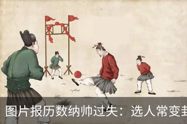 图片报历数纳帅过失：选人常变卦，球员老踢不熟的位置，沟通为零