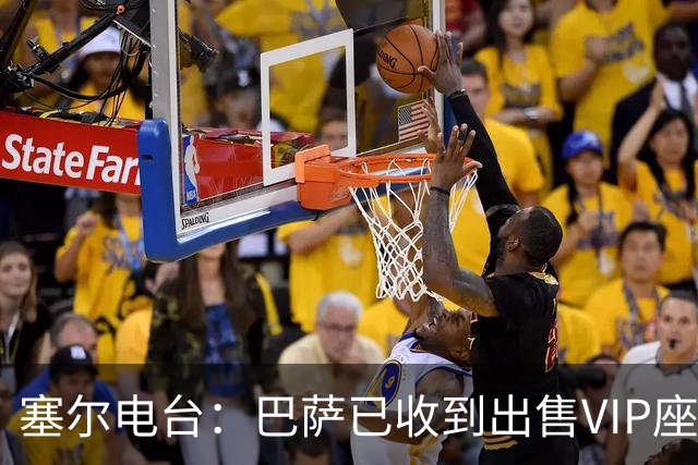 塞尔电台：巴萨已收到出售VIP座位的1400万欧元尾款