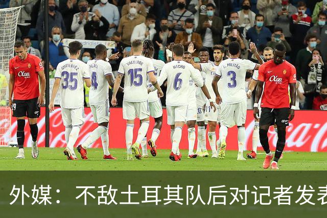 外媒：不敌土耳其队后对记者发表不礼貌言论，美国队主帅道歉