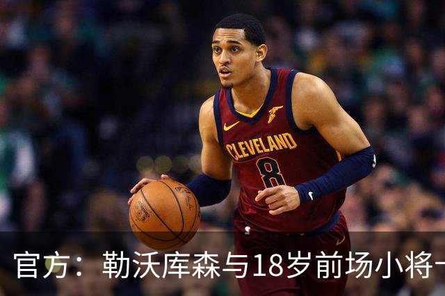 官方：勒沃库森与18岁前场小将卡尔布雷斯续约至2031年