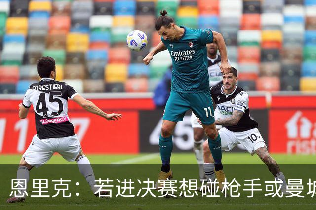 恩里克：若进决赛想碰枪手或曼城 盼塔帅拿英超