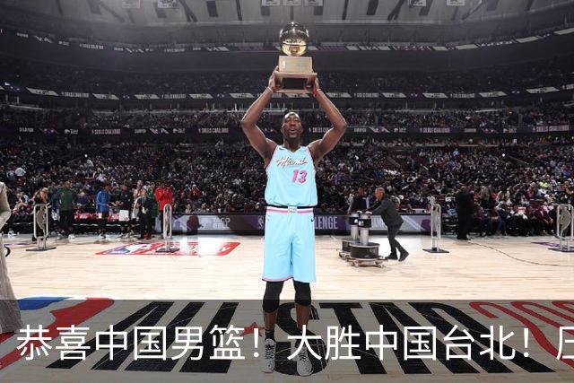 恭喜中国男篮！大胜中国台北！压哨小组出线