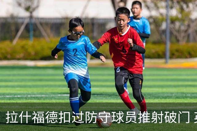 拉什福德扣过防守球员推射破门 英格兰4-2领先克罗地亚