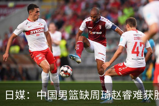 日媒：中国男篮缺周琦赵睿难获胜！日本球迷：输中国队23分！