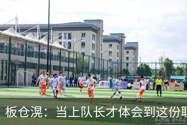 板仓滉：当上队长才体会到这份职责的压力所在 未来还需慢慢磨练