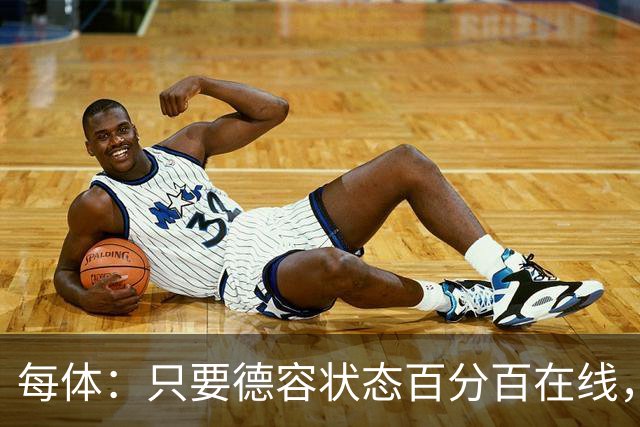 每体：只要德容状态百分百在线，他毫无疑问是世界同位置顶尖球员