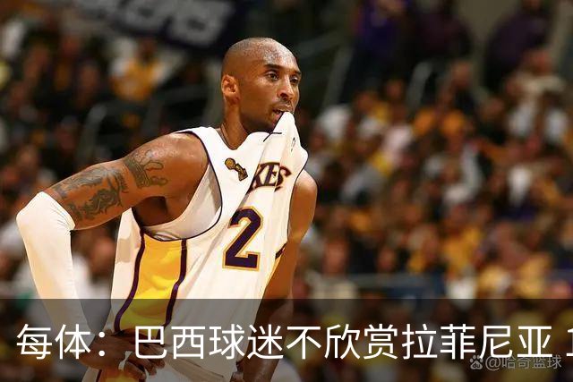 每体：巴西球迷不欣赏拉菲尼亚 1-1平摩洛哥让情况更加严重