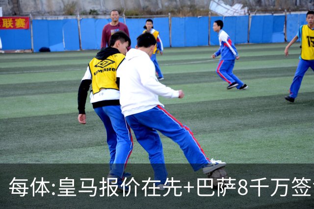 每体:皇马报价在先+巴萨8千万签戈登 马竞坚持对小蜘蛛要价1.5亿