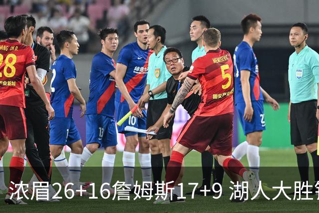 浓眉26+16詹姆斯17+9 湖人大胜锁定小组头名