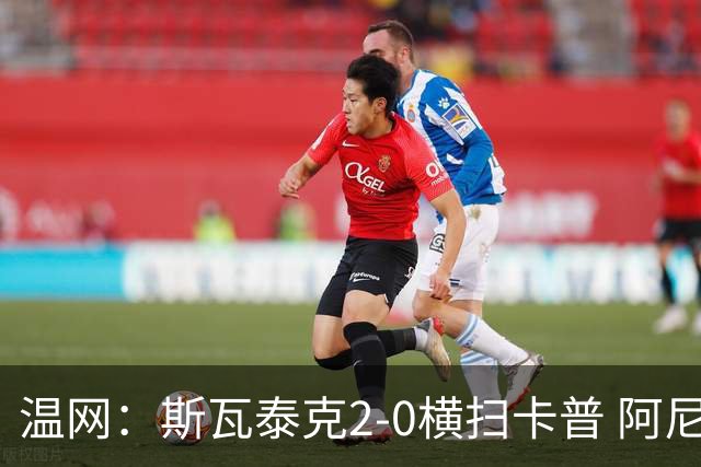 温网：斯瓦泰克2-0横扫卡普 阿尼西莫娃德比胜科宁进32强