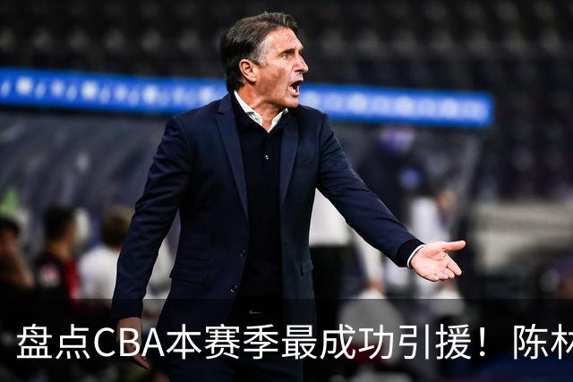 盘点CBA本赛季最成功引援！陈林坚第五，庞老六第四，徐昕第三，张镇麟第二，总决赛MVP第一！