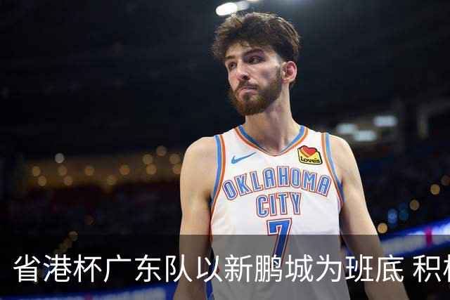 省港杯广东队以新鹏城为班底 积极协调拜合拉木参赛