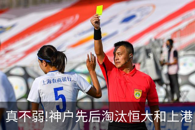 真不弱!神户先后淘汰恒大和上港 冤枉卡纳瓦罗了?