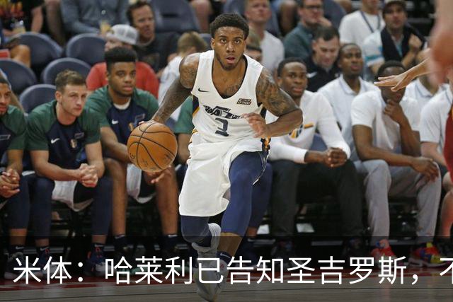 米体：哈莱利已告知圣吉罗斯，不参加任何可能危及转会国米的比赛