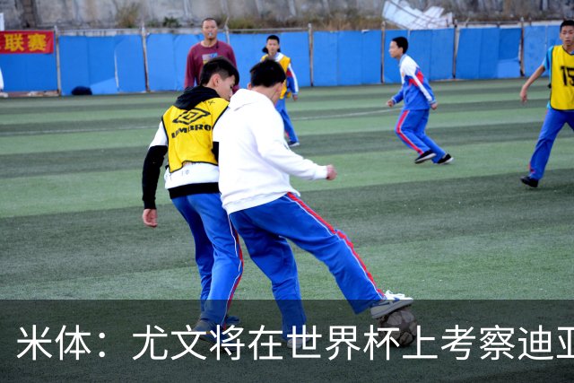 米体：尤文将在世界杯上考察迪亚斯，球员可能不在皇马计划内