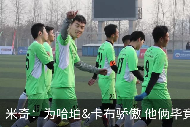 米奇：为哈珀&卡布骄傲 他俩毕竟还是新秀 却已站在总决赛舞台