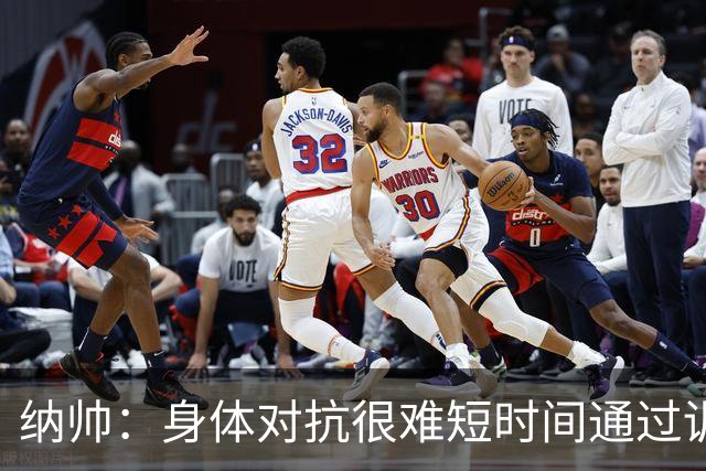 纳帅：身体对抗很难短时间通过训练提高，五后卫是未来的一个方案
