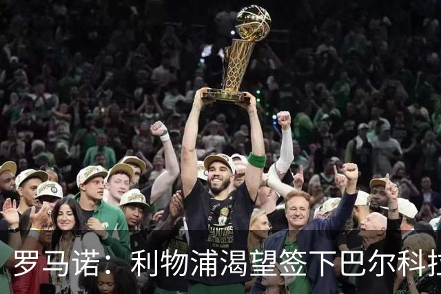 罗马诺：利物浦渴望签下巴尔科拉，但要说服巴黎放人绝非易事