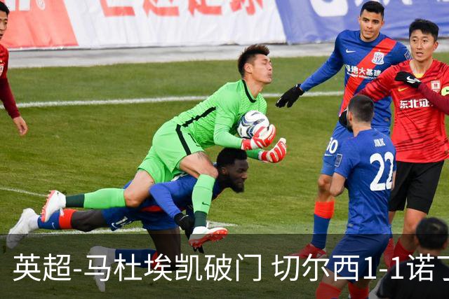 英超-马杜埃凯破门 切尔西1-1诺丁汉森林