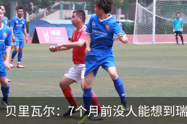 贝里瓦尔：7个月前没人能想到瑞典能来到这里，为全队感到自豪