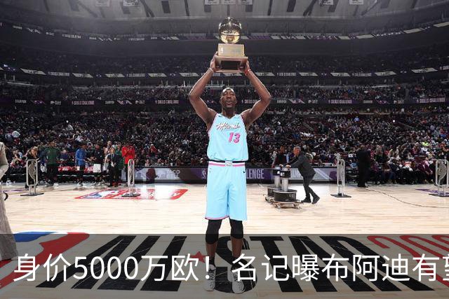 身价5000万欧！名记曝布阿迪有望接班罗德里，曼城抢签世界杯超新星