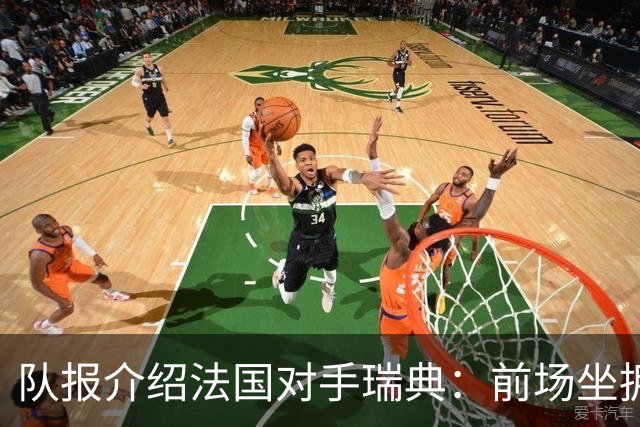队报介绍法国对手瑞典：前场坐拥多位攻击好手，但攻守平衡欠佳