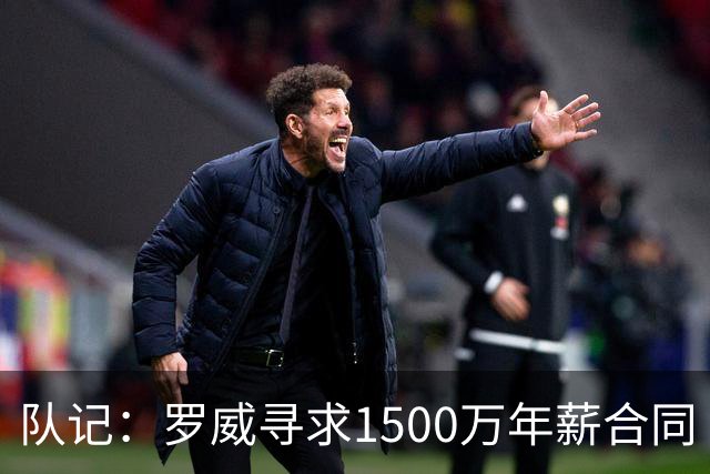 队记：罗威寻求1500万年薪合同 预计不会留在开拓者