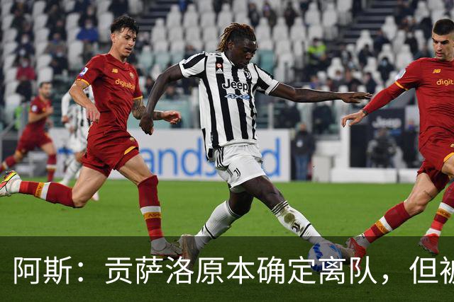 阿斯：贡萨洛原本确定离队，但被穆帅叫停，穆帅想亲自考察他