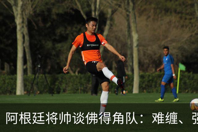 阿根廷将帅谈佛得角队：难缠、强大……