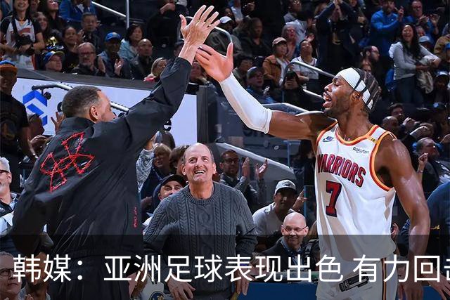 韩媒：亚洲足球表现出色 有力回击了欧洲足坛的偏见