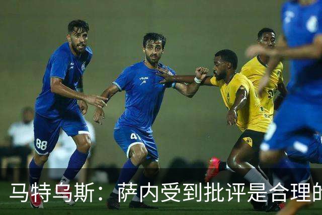 马特乌斯：萨内受到批评是合理的，他进攻很有勇气但常做错误决策