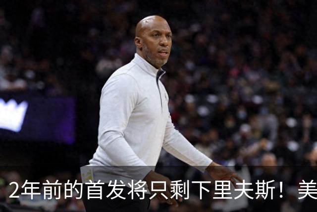 2年前的首发将只剩下里夫斯！美媒：湖人彻底推倒重建了