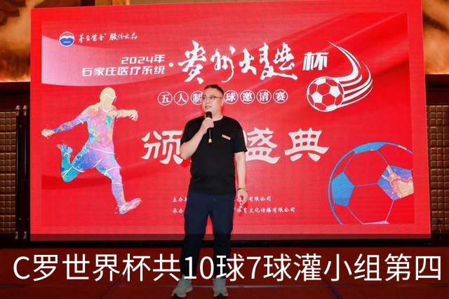 C罗世界杯共10球7球灌小组第四 战克罗地亚盼破荒自证